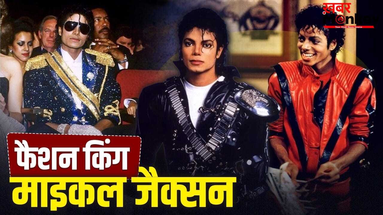 घुंघराले बाल, लेदर जैकेट…’किंग ऑफ पॉप’ माइकल जैक्सन स्टाइल में भी थे कमाल, ऐसा था फैशन सेंस