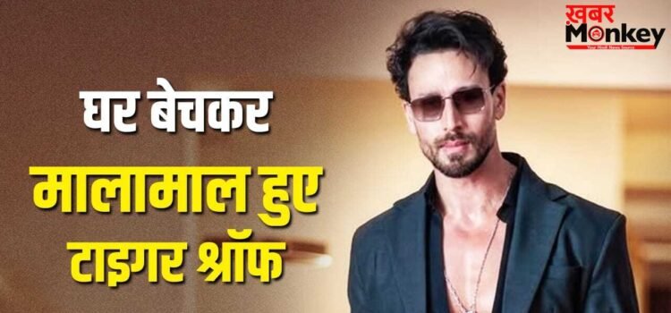 Tiger Shroff: 2 साल में 18% मुनाफा, टाइगर श्रॉफ ने बेचा अपना अपार्टमेंट, कितने में हुई डील?