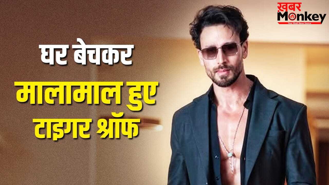 Tiger Shroff: 2 साल में 18% मुनाफा, टाइगर श्रॉफ ने बेचा अपना अपार्टमेंट, कितने में हुई डील?