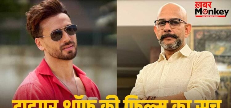 Tiger Shroff Film: ‘धूम 3’ के डायरेक्टर संग बन रही टाइगर श्रॉफ की फिल्म? विजय कृष्ण आचार्य ने बताई सच्चाई