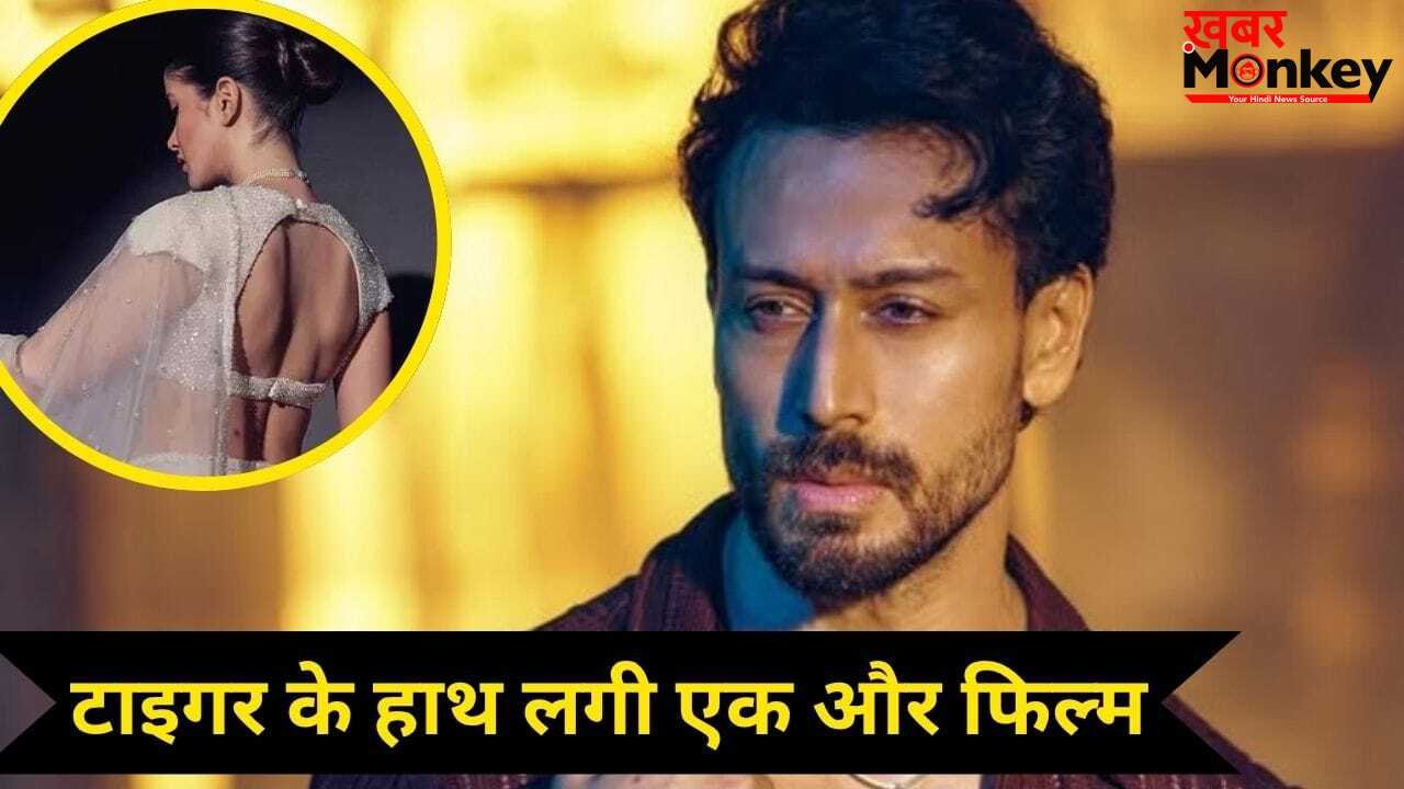 Tiger Shroff Next Film: 4 साल में चार FLOP, टाइगर का हर दांव पड़ा उल्टा, अब 10 साल छोटी एक्ट्रेस संग कर रहे फिल्म