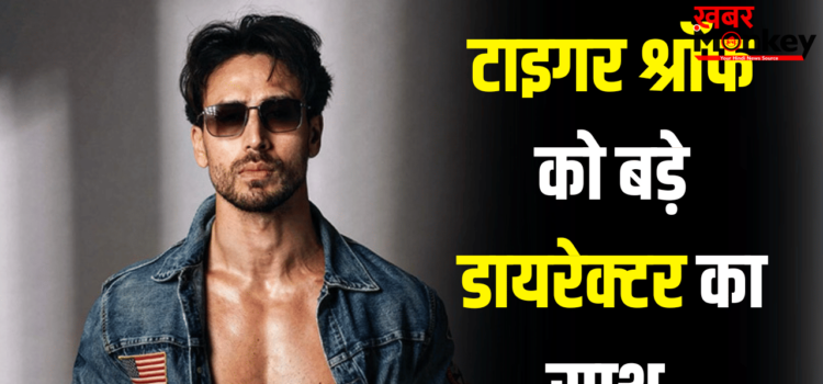 Tiger Shroff Upcoming Movie: भारत को पहली 500 करोड़ी फिल्म देने वाला डायरेक्टर टाइगर श्रॉफ के साथ, प्लान जान लीजिए