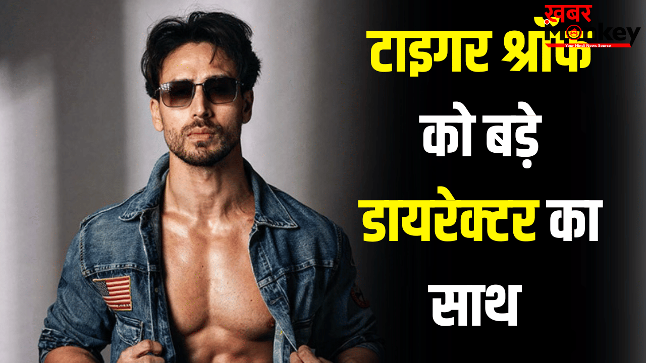 Tiger Shroff Upcoming Movie: भारत को पहली 500 करोड़ी फिल्म देने वाला डायरेक्टर टाइगर श्रॉफ के साथ, प्लान जान लीजिए
