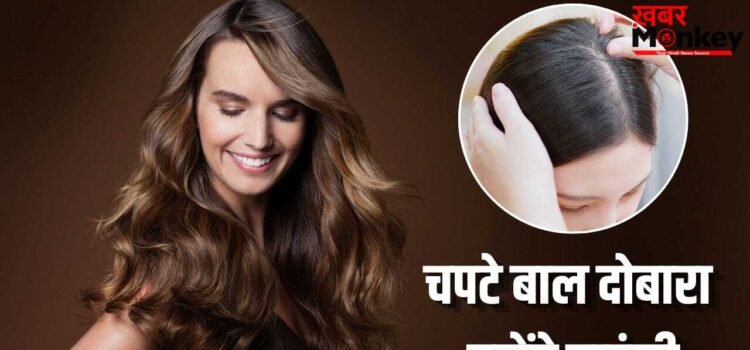 आपके बाल भी चपटे दिखते हैं? इन गलतियों से खत्म होती है वॉल्यूम, ऐसे बनाएं हेयर बाउंसी
