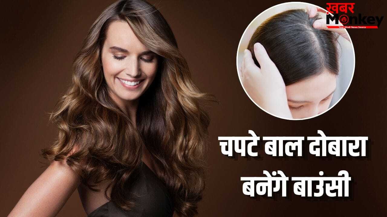 आपके बाल भी चपटे दिखते हैं? इन गलतियों से खत्म होती है वॉल्यूम, ऐसे बनाएं हेयर बाउंसी