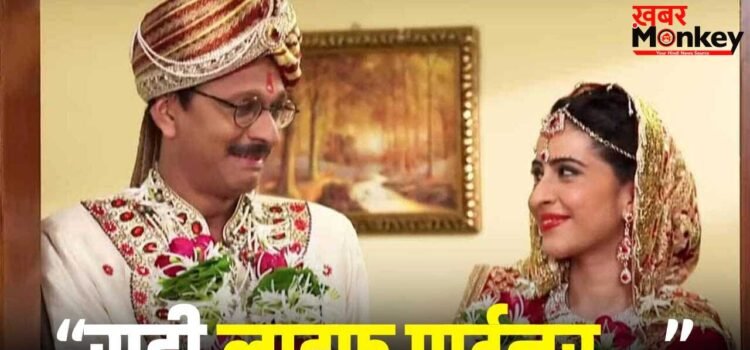 TMKOC: ‘तारक मेहता का उल्टा चश्मा’ वाले पोपटलाल की शादी पर इन 2 कलाकारों का रिएक्शन आया