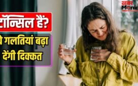 पानी का घूंट पीने में भी दर्द…हो सकते हैं टॉन्सिल, ये बातें ध्यान न रखने से बढ़ेगी परेशानी