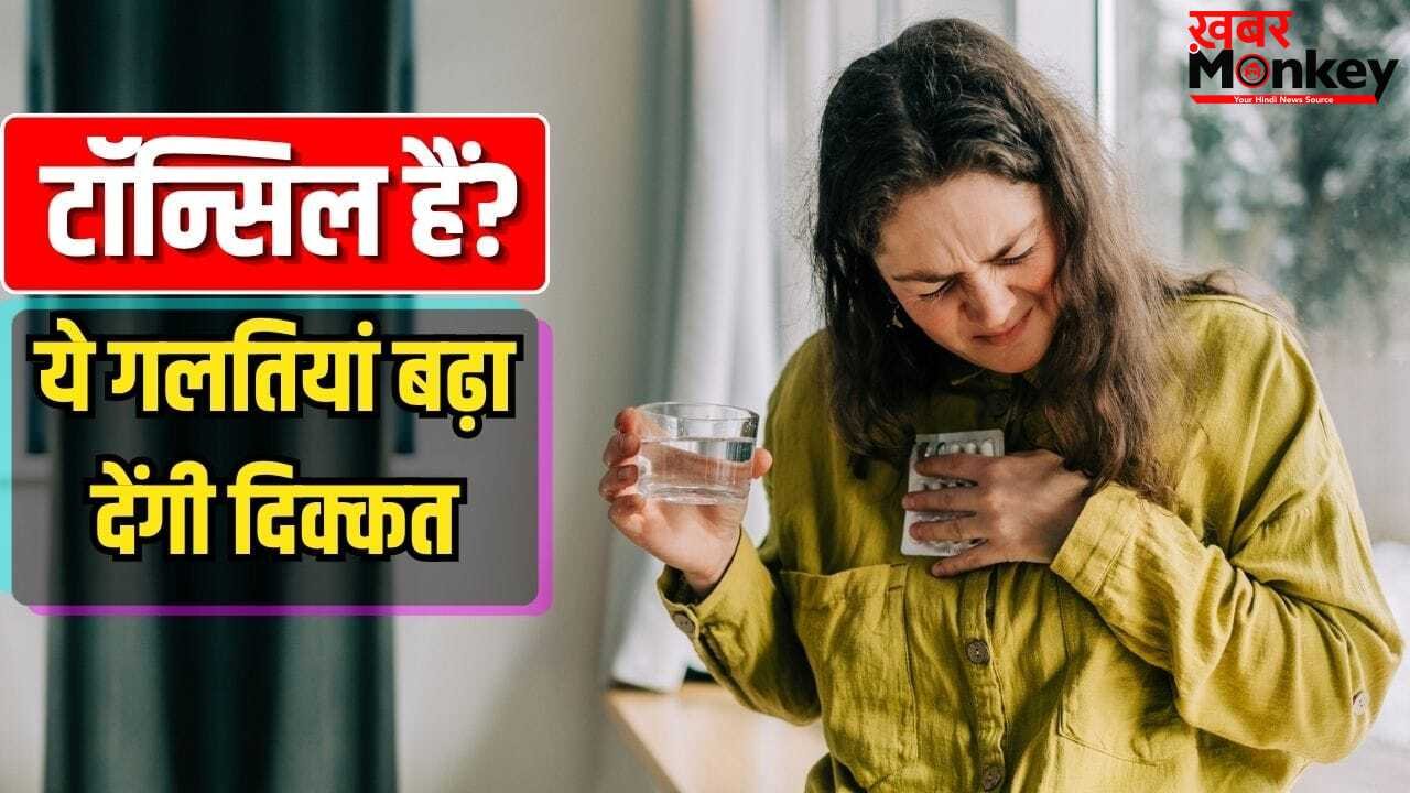 पानी का घूंट पीने में भी दर्द…हो सकते हैं टॉन्सिल, ये बातें ध्यान न रखने से बढ़ेगी परेशानी