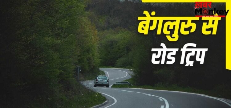 Road Trip from Bengaluru: बेंगलुरु से करनी है रोड ट्रिप, यहां से इन जगहों पर पहुंचना आसान