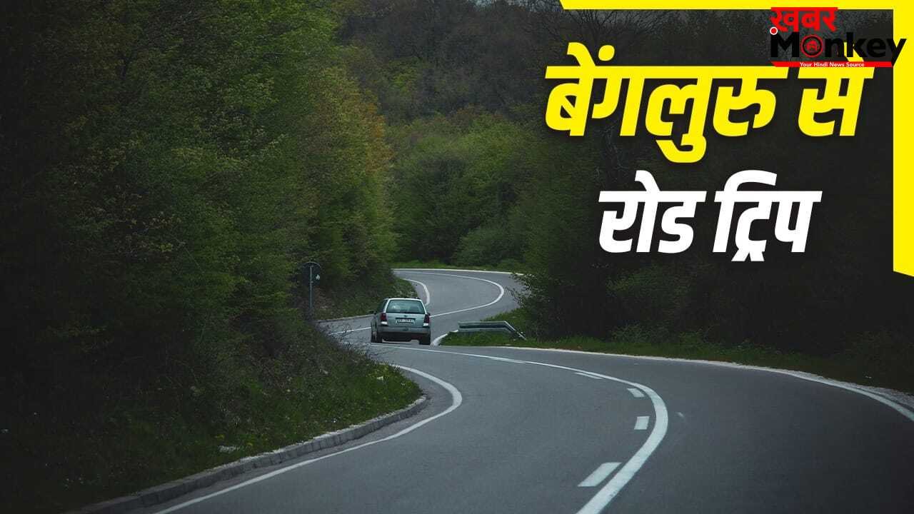 Road Trip from Bengaluru: बेंगलुरु से करनी है रोड ट्रिप, यहां से इन जगहों पर पहुंचना आसान