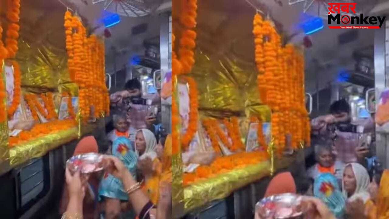 Viral Video: ट्रेन का कोच में बना मंदिर, यात्रियों ने सफर के दौरान शुरू किया भजन-कीर्तन