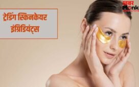 Skincare Ingredients Trend 2026: विटामिन C से सैलिसिलिक एसिड तक…स्किनकेयर प्रोडक्ट में ट्रेंड कर रहे ये इंग्रिडियंट्स