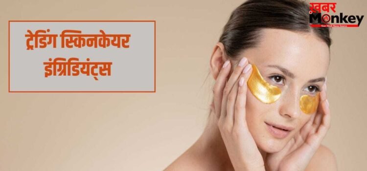 Skincare Ingredients Trend 2026: विटामिन C से सैलिसिलिक एसिड तक…स्किनकेयर प्रोडक्ट में ट्रेंड कर रहे ये इंग्रिडियंट्स