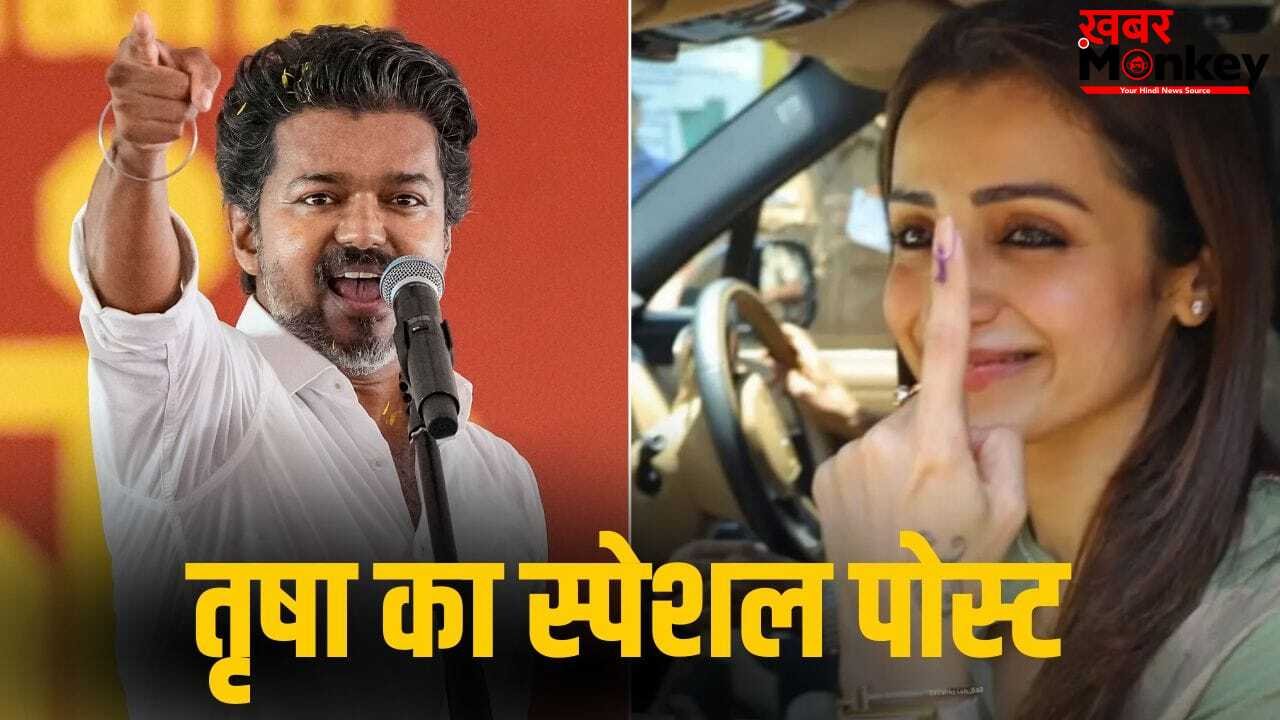 Thalapathy Vijay को तृषा का सपोर्ट, वोट डालने के बाद किया ऐसा पोस्ट, लोग बोले- Code Word Accepted