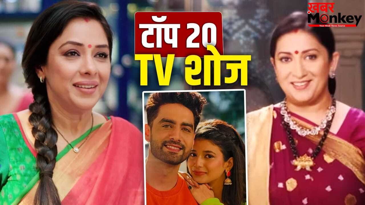 TRP Report: अनुपमा को लगा झटका, ‘ये रिश्ता…’ की लंबी छलांग, देखें टॉप 20 शोज की पूरी लिस्ट