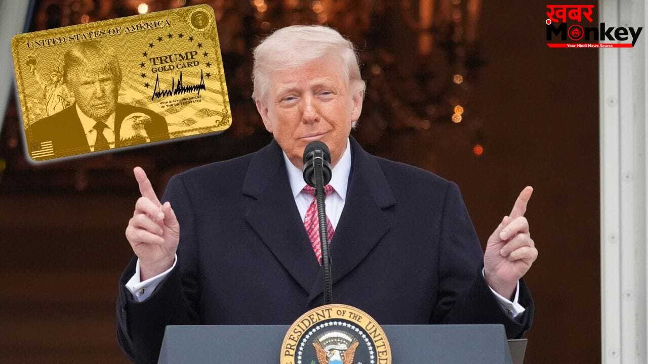 ट्रंप का 9 करोड़ का गोल्ड कार्ड वीजा फ्लॉप? 4 महीने में सिर्फ एक शख्स को मिली मंजूरी