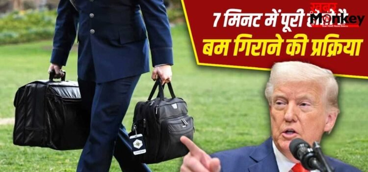 ईरान जंग के बीच ट्रंप ने न्यूक्लियर कोड मांगा? अमेरिका में किसके पास है परमाणु गिराने का अधिकार