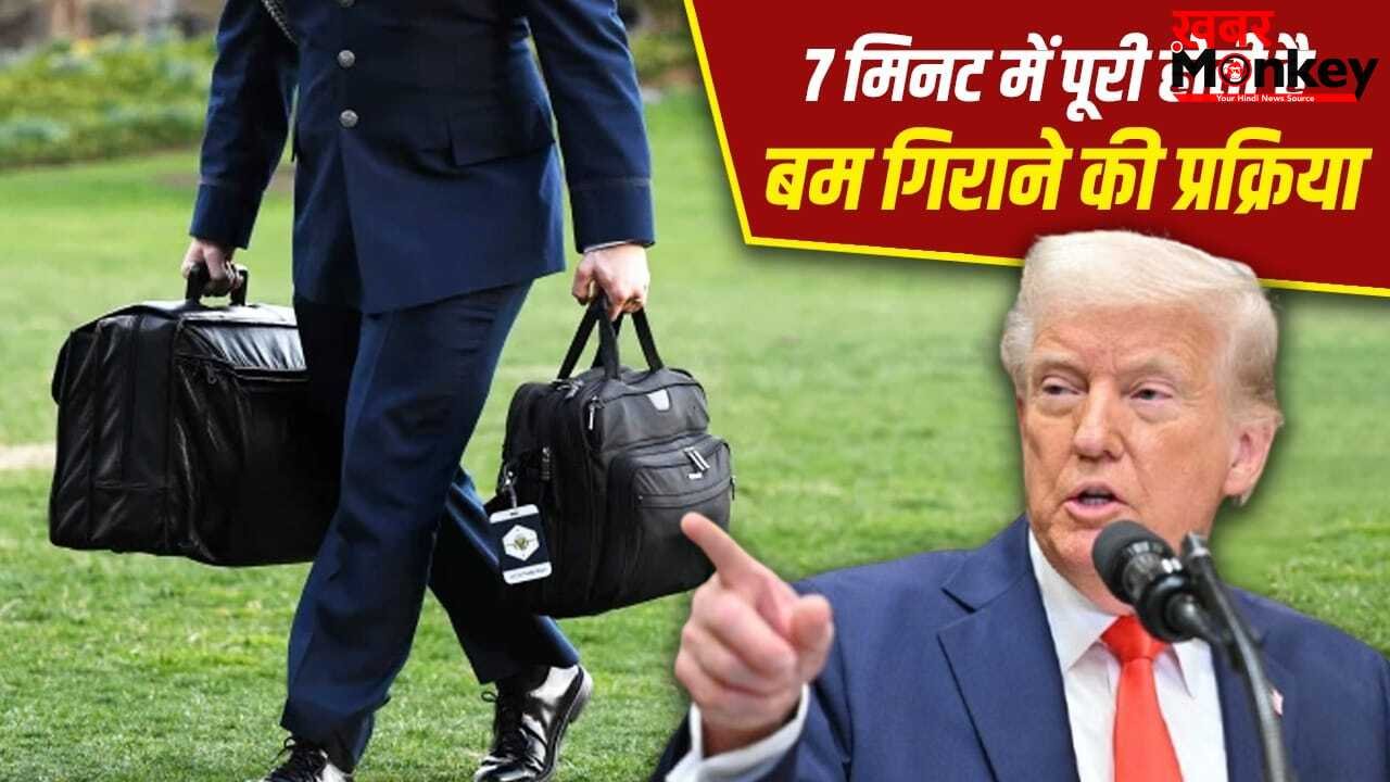 ईरान जंग के बीच ट्रंप ने न्यूक्लियर कोड मांगा? अमेरिका में किसके पास है परमाणु गिराने का अधिकार