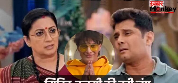 ‘क्योंकि 2’ में ‘अंश’ की वापसी! आकाशदीप सहगल की एंट्री से कांपी तुलसी, क्या रियो लेगा पिता की मौत का बदला?