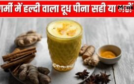 अगर गर्मी में रोज हल्दी वाला दूध पीते हैं तो शरीर पर क्या असर होगा? एक्सपर्ट से जानें