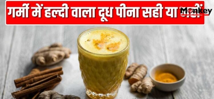 अगर गर्मी में रोज हल्दी वाला दूध पीते हैं तो शरीर पर क्या असर होगा? एक्सपर्ट से जानें