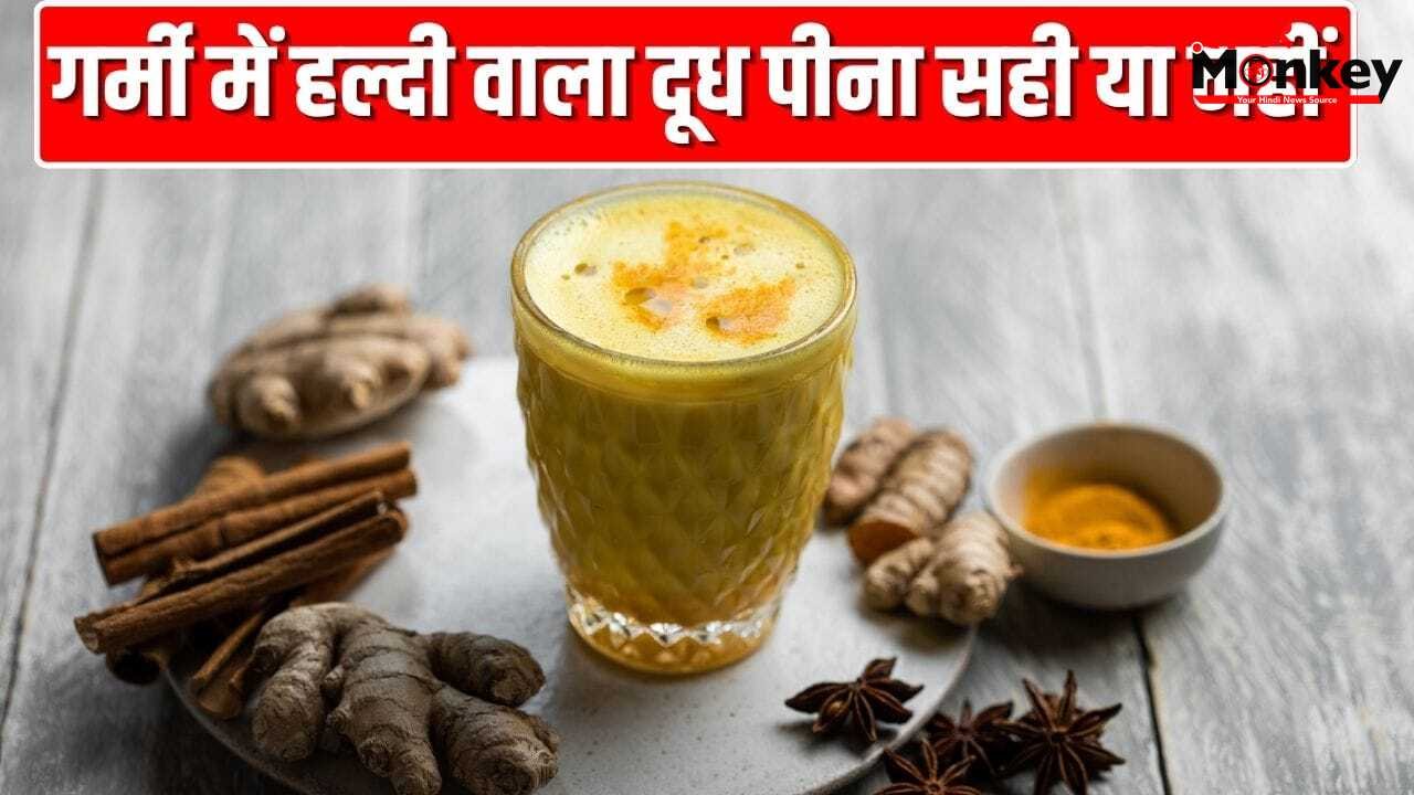 अगर गर्मी में रोज हल्दी वाला दूध पीते हैं तो शरीर पर क्या असर होगा? एक्सपर्ट से जानें