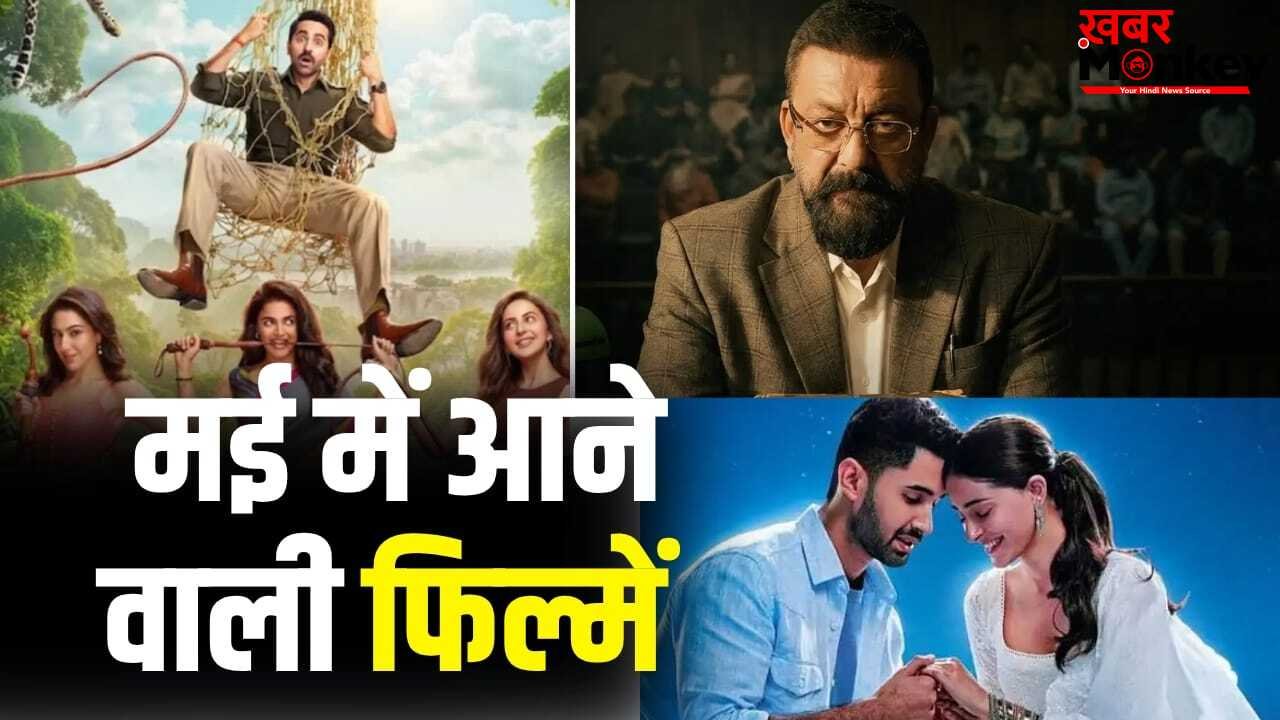 ‘धुरंधर 2’ के बाद बॉक्स ऑफिस पर सन्नाटा, अप्रैल के बाद मई में भी नहीं दिखेगा कोई सुपरस्टार, आ रहीं ये 4 फिल्में
