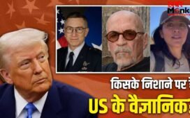 अमेरिका की टेंशन बढ़ी! तीन साल में 5 न्यूक्लियर साइंटिस्ट गायब, पांच मारे गए