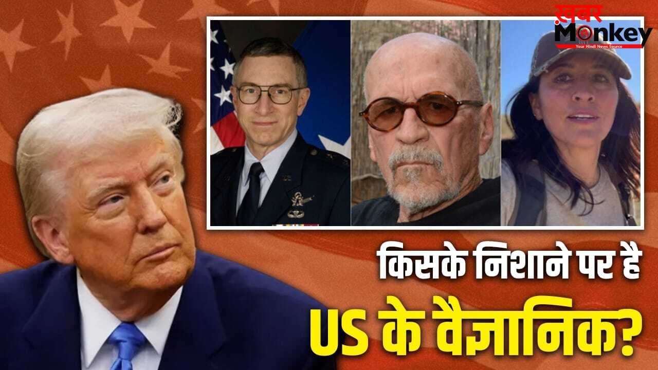 अमेरिका की टेंशन बढ़ी! तीन साल में 5 न्यूक्लियर साइंटिस्ट गायब, पांच मारे गए