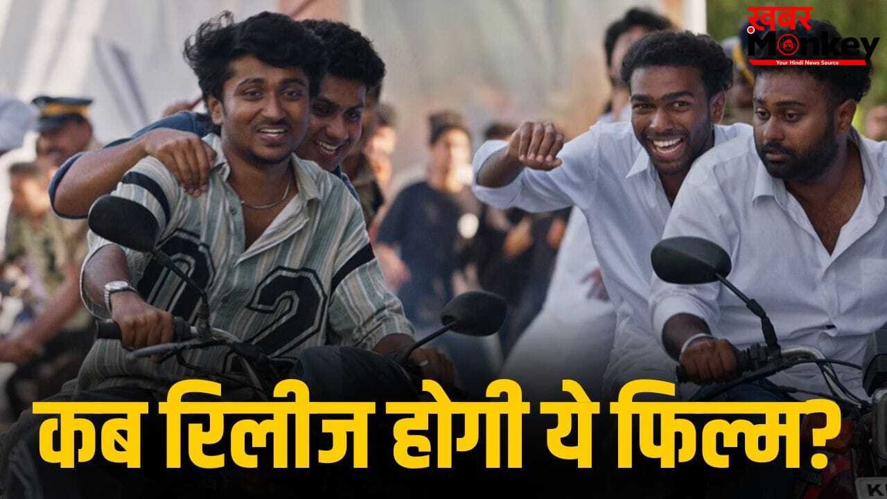 Vaazha 2: 7 दिन में 100 करोड़ छापकर जिस ‘वाझा 2’ ने उड़ाया गर्दा, वो अब इस भाषा में होगी रिलीज, आ गई डेट