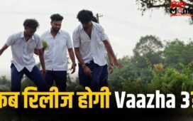Vaazha 3: 200 करोड़ के तरफ बढ़ी 10 करोड़ में बनी ‘वाझा 2’, अब बनेगा पार्ट 3, जानिए कब होगी रिलीज?