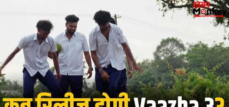 Vaazha 3: 200 करोड़ के तरफ बढ़ी 10 करोड़ में बनी ‘वाझा 2’, अब बनेगा पार्ट 3, जानिए कब होगी रिलीज?