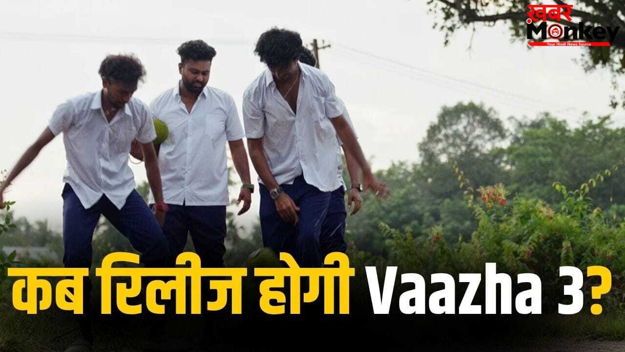 Vaazha 3: 200 करोड़ के तरफ बढ़ी 10 करोड़ में बनी ‘वाझा 2’, अब बनेगा पार्ट 3, जानिए कब होगी रिलीज?