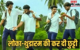 Box Office Surprise: धुरंधर 2-भूत बंगला के धमाकेदार कलेक्शन के बीच छा गई ये मलयालम फिल्म, केरलम में बना दिया सबसे बड़ा रिकॉर्ड