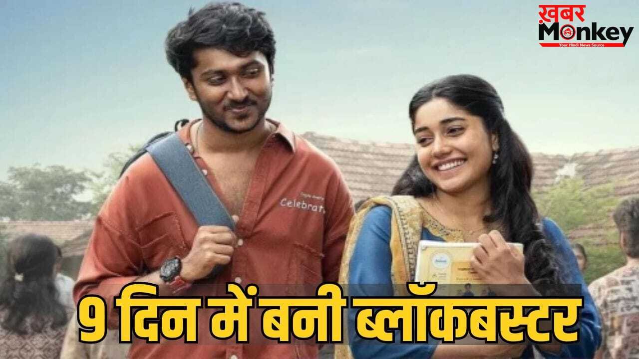 Vaazha 2: दो दिन में निकाला बजट, 9 दिन में ही 150 करोड़ की ओर बढ़ी ये मलयालम फिल्म, क्या है कहानी?