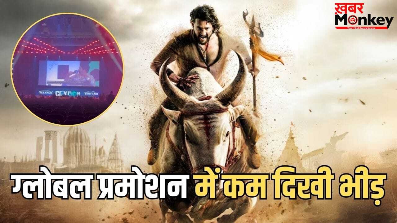 Varanasi Maxico Event: राजामौली की ‘वाराणसी’ का मैक्सिको इवेंट चर्चा में, खाली कुर्सियां देख उठ रहे सवाल
