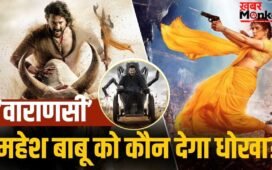 Varanasi: 1200 करोड़ी ‘वाराणसी’ में ये होगा महेश बाबू का सबसे बड़ा दुश्मन! दोस्त बनकर देगा धोखा?