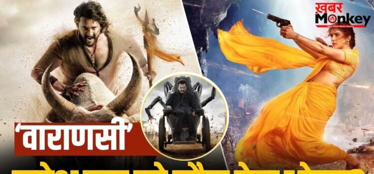 Varanasi: 1200 करोड़ी ‘वाराणसी’ में ये होगा महेश बाबू का सबसे बड़ा दुश्मन! दोस्त बनकर देगा धोखा?