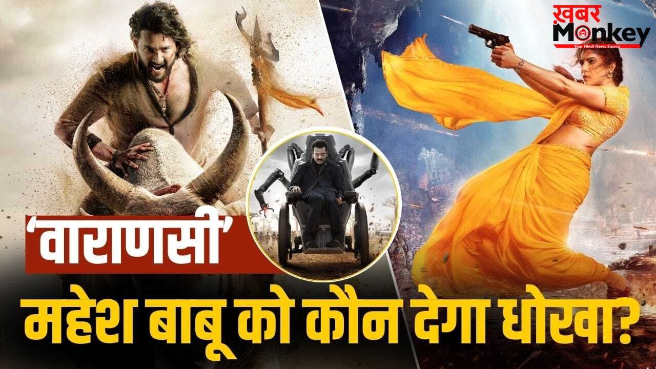 Varanasi: 1200 करोड़ी ‘वाराणसी’ में ये होगा महेश बाबू का सबसे बड़ा दुश्मन! दोस्त बनकर देगा धोखा?