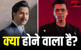 Varun Dhawan Upcoming Movie: अब करण जौहर से टक्कर लेंगे वरुण धवन! प्लान तैयार हो रहा है