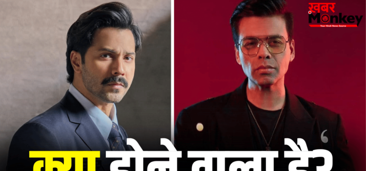 Varun Dhawan Upcoming Movie: अब करण जौहर से टक्कर लेंगे वरुण धवन! प्लान तैयार हो रहा है Varun Dhawan Upcoming Movie: अब करण जौहर से टक्कर लेंगे वरुण धवन! प्लान तैयार हो रहा है