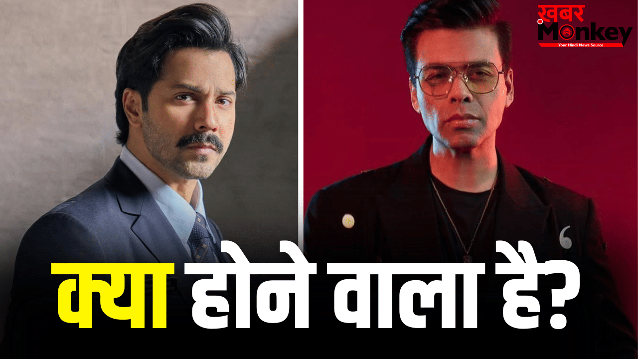 Varun Dhawan Upcoming Movie: अब करण जौहर से टक्कर लेंगे वरुण धवन! प्लान तैयार हो रहा है