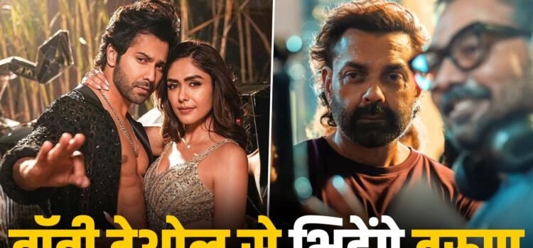 Varun Film: ‘टॉक्सिक’ ने खोले वरुण धवन के रास्ते, पुरानी डेट पर आएगी फिल्म, बॉबी देओल से टक्कर