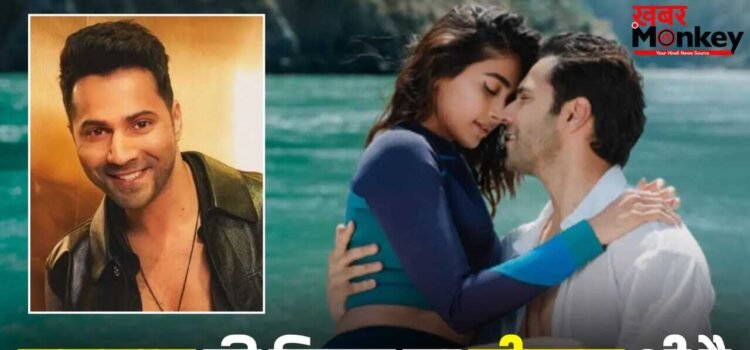 Varun Dhawan Upcoming Movies: एक नहीं दो-दो कॉमेडी फिल्में, वरुण धवन की अपकमिंग पिक्चर्स के बारे में जान लीजिए