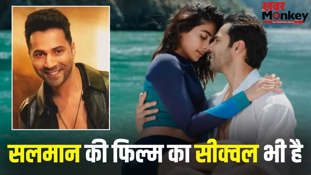 Varun Dhawan Upcoming Movies: एक नहीं दो-दो कॉमेडी फिल्में, वरुण धवन की अपकमिंग पिक्चर्स के बारे में जान लीजिए