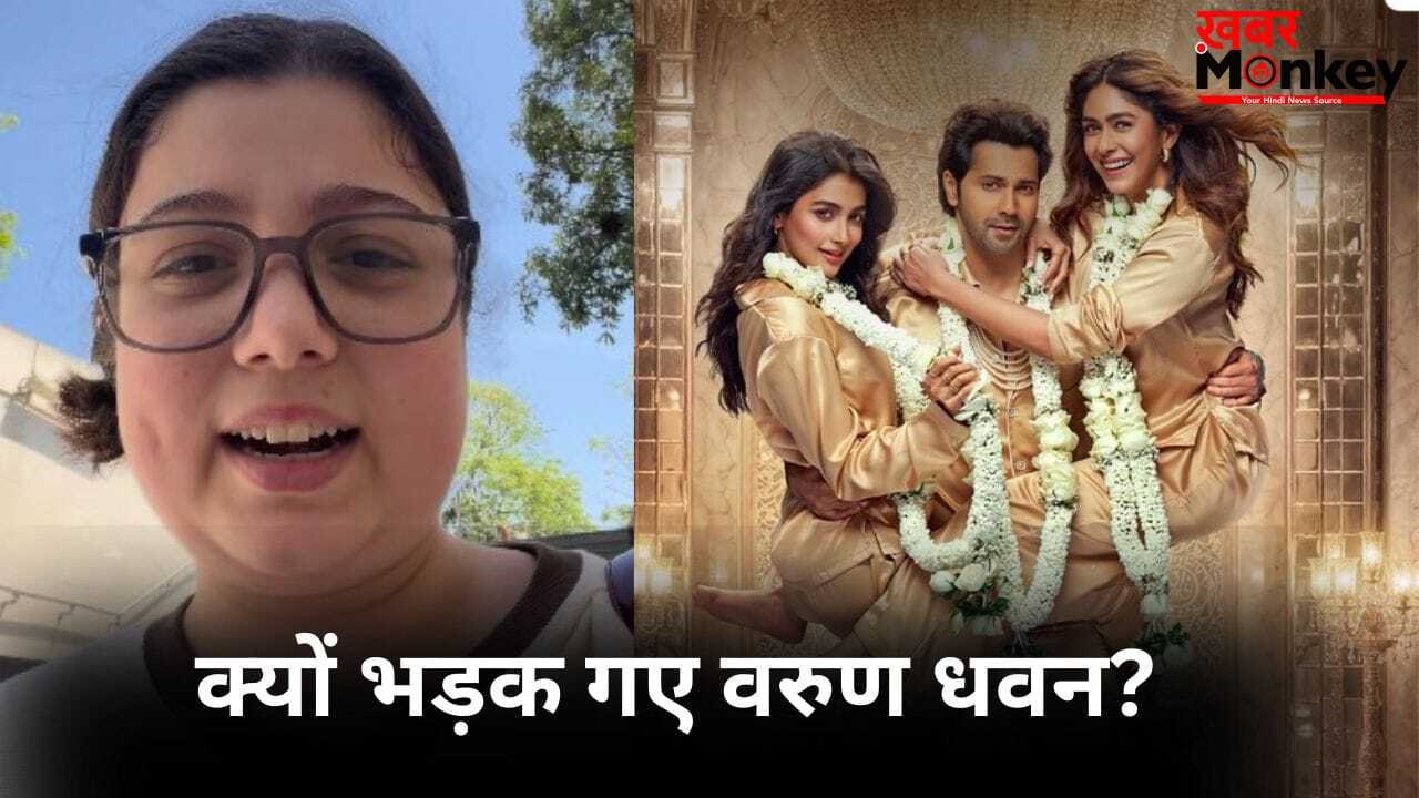 Hai Jawani Toh Ishq Hona Hai: फेक रिव्यू के आरोपों पर वरुण धवन हुए आग बबूला, इन्फ्लुएंसर को दिया करारा जवाब