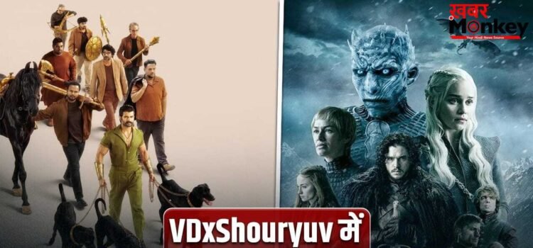 VDxShouryuv: जिसके विजन ने ‘गेम ऑफ थ्रोन्स’ को बनाया धमाकेदार, उस शख्स की विजय देवरकोंडा की फिल्म में हुई एंट्री