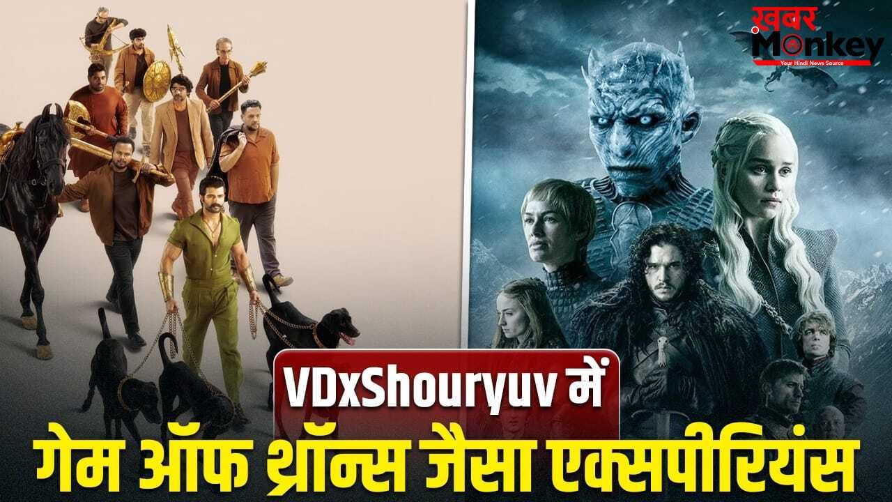 VDxShouryuv: जिसके विजन ने ‘गेम ऑफ थ्रोन्स’ को बनाया धमाकेदार, उस शख्स की विजय देवरकोंडा की फिल्म में हुई एंट्री