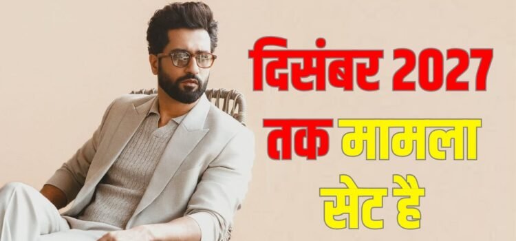 Vicky Kaushal Movie: विक्की कौशल का 18 महीने का प्लान तैयार, सिर्फ इस एक फिल्म पर होगा काम