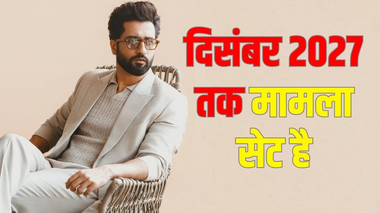 Vicky Kaushal Movie: विक्की कौशल का 18 महीने का प्लान तैयार, सिर्फ इस एक फिल्म पर होगा काम